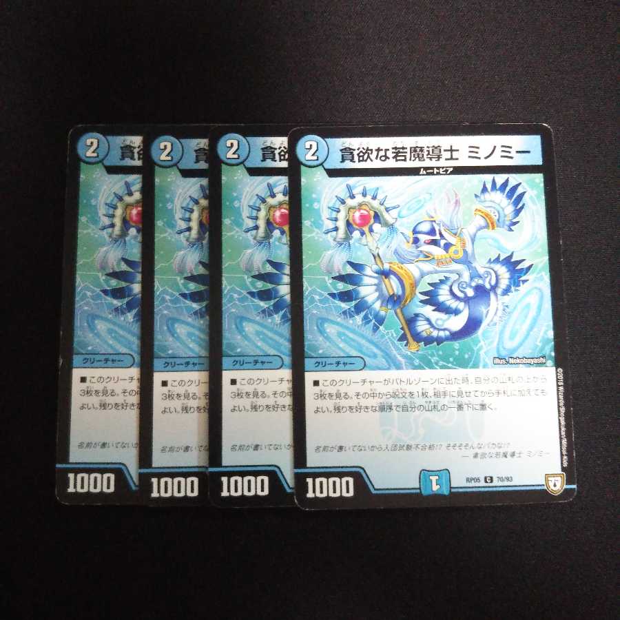B217 ミノミー 4枚セット デュエマ トレトレ