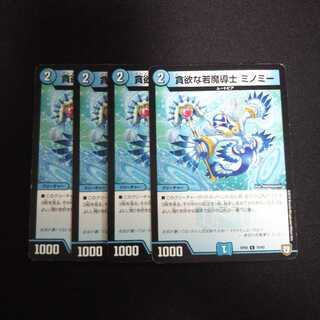 B217 ミノミー 4枚セット デュエマ トレトレ