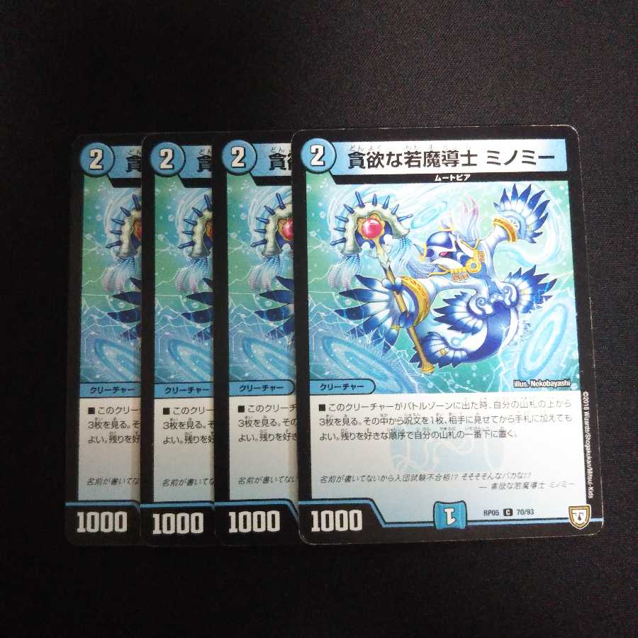 B218 ミノミー 4枚セット デュエマ トレトレ