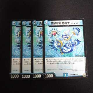 B218 ミノミー 4枚セット デュエマ トレトレ