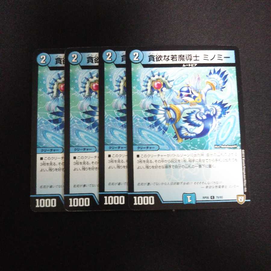 B219 ミノミー 4枚セット デュエマ トレトレ