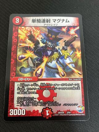 単騎連射 マグナム 3/54