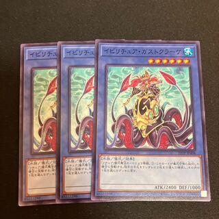 イビリチュア・ガストクラーケ ノーマル　3枚