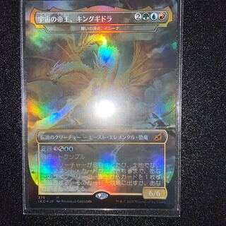 宇宙の帝王、キングギドラ　日本語　foil