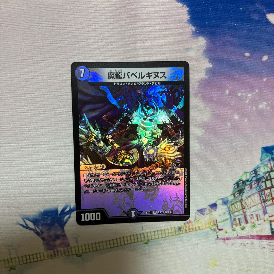 魔龍バベルギヌス VR 23/80 [2006]