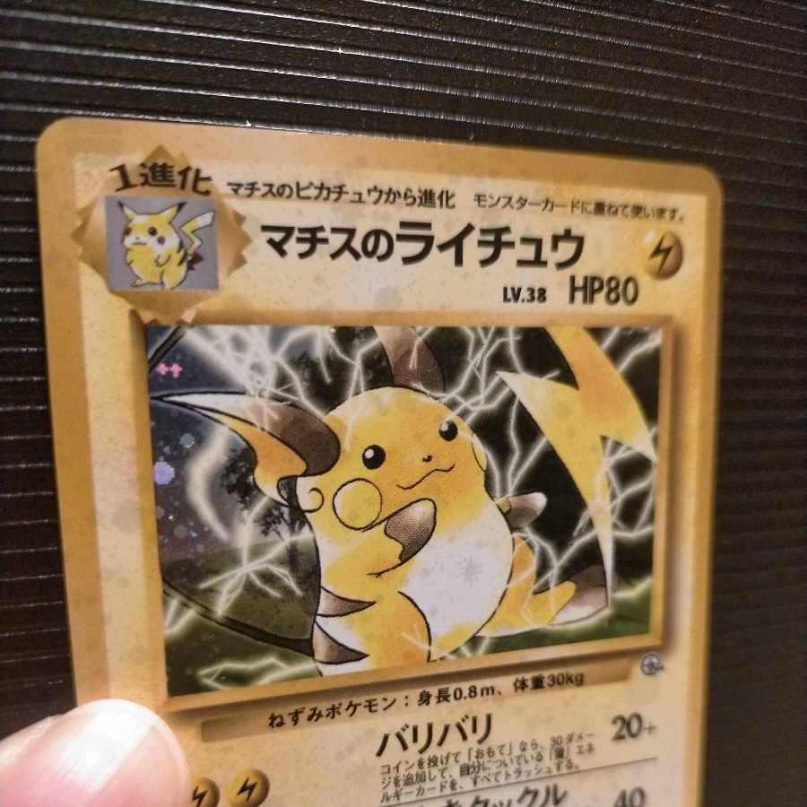 Raichu in Old Back Matisse