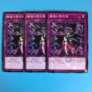 魅惑の堕天使 ×3【 遊戯王 ・プレイ用】ノーマル