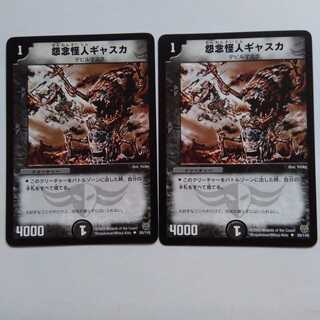 怨念怪人ギャスカ　2枚セット