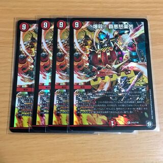 爆殺!覇悪怒楽苦 4枚　プロモ