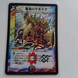 龍仙ロマネスク