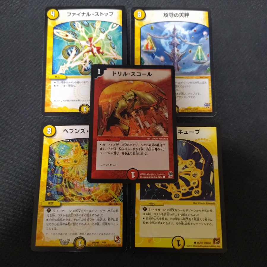 攻守の天秤　ドリル・スコール　ファイナルストップ　ロジックキューブ　ヘブンズキューブ