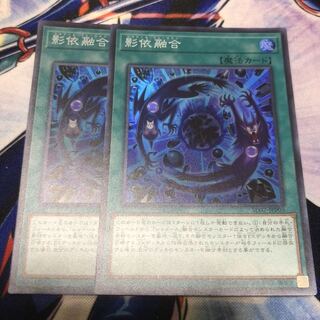 スーパーレア 影依融合