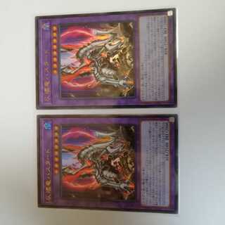 灰燼竜バスタード　ウルトラ　2枚セット