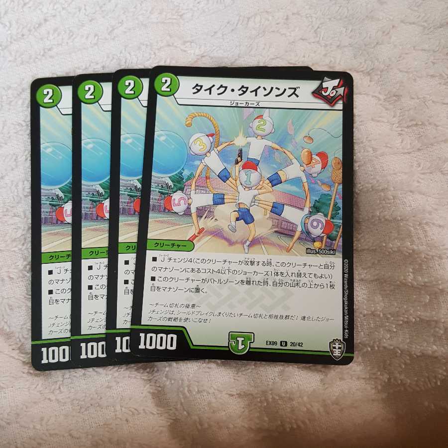 タイクタイソンズ 4枚