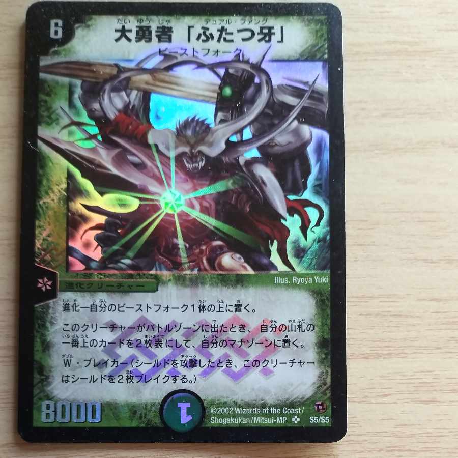 大勇者「ふたつ牙」 SR S5/S5