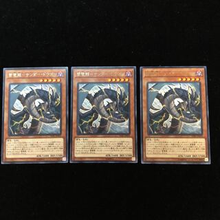 遊戯王 雷電龍-サンダー・ドラゴン R3枚セット