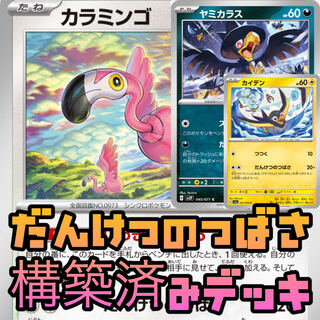 Pokémon Card "Wings of Dunketsu no Tsubasa - Karamingo" Pre-built Deck