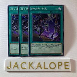 肆世壊の新星 ＊47