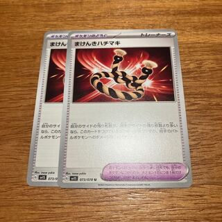 Makenki Hachimaki U 073/078 2 pieces