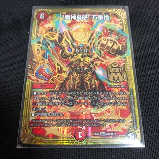 "魔神轟怒"万軍投　DMEX−07