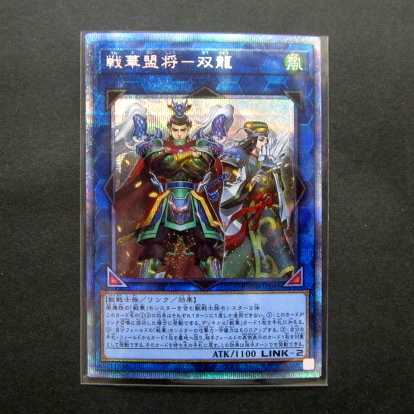 遊戯王 戦華盟将-双龍 プリズマティックシークレット ファミーズ