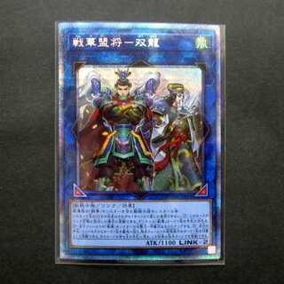 遊戯王 戦華盟将-双龍 プリズマティックシークレット ファミーズ