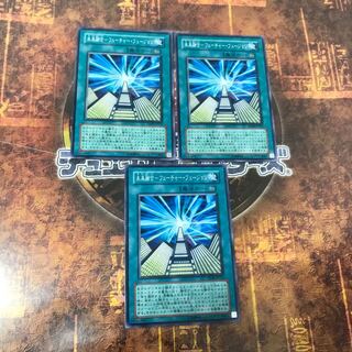 遊戯王★未来融合-フューチャー・フュージョン★ノーマル三枚★