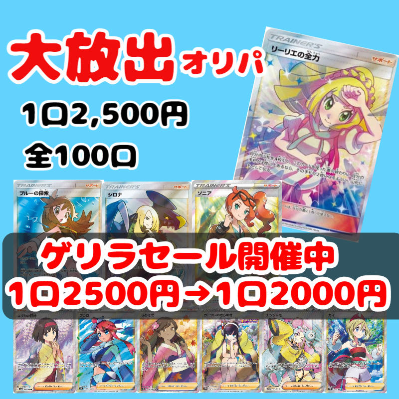 【ゲリラセール開催中】大放出オリパ 5口分 1枚