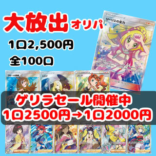 【ゲリラセール開催中】大放出オリパ 5口分 1枚