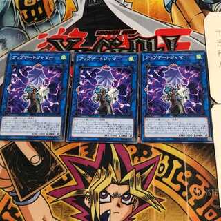 アップデートジャマー SAST 10 ノーマル 3枚セット てら