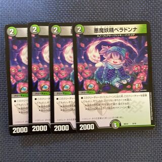 悪魔妖精ベラドンナ 4枚