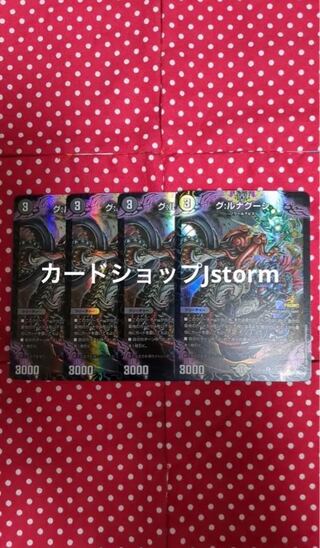 プレゼント付き グルナグーシ