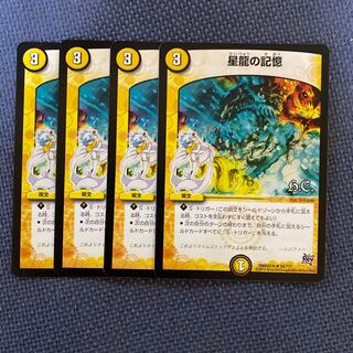 星龍の記憶 4枚
