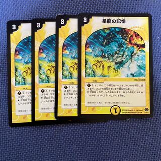 星龍の記憶　4枚