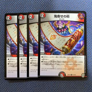 鬼寄せの術　4枚