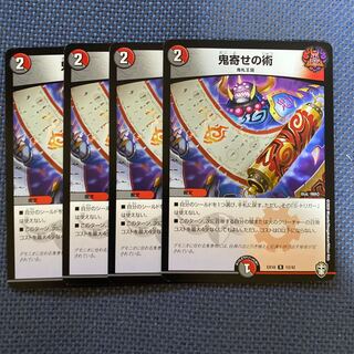 鬼寄せの術　4枚