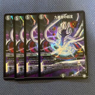 九番目の旧王　4枚