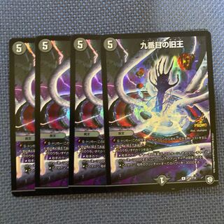 九番目の旧王　4枚