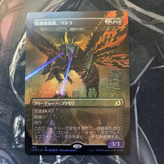 MTG 暗黒破壊獣、バトラ Foil 1枚