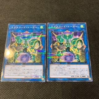 エクスコード・トーカー