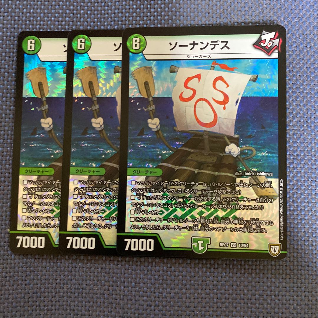 ソーナンデス　3枚