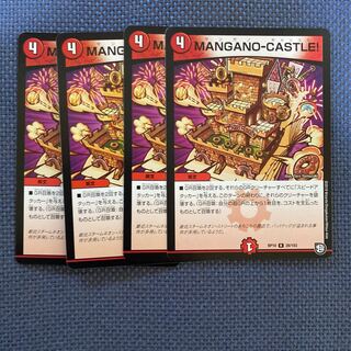 MANGANO-CASTLE! 4枚　
