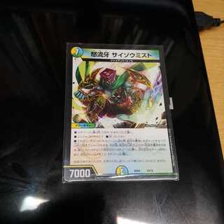 怒流牙サイゾウミスト