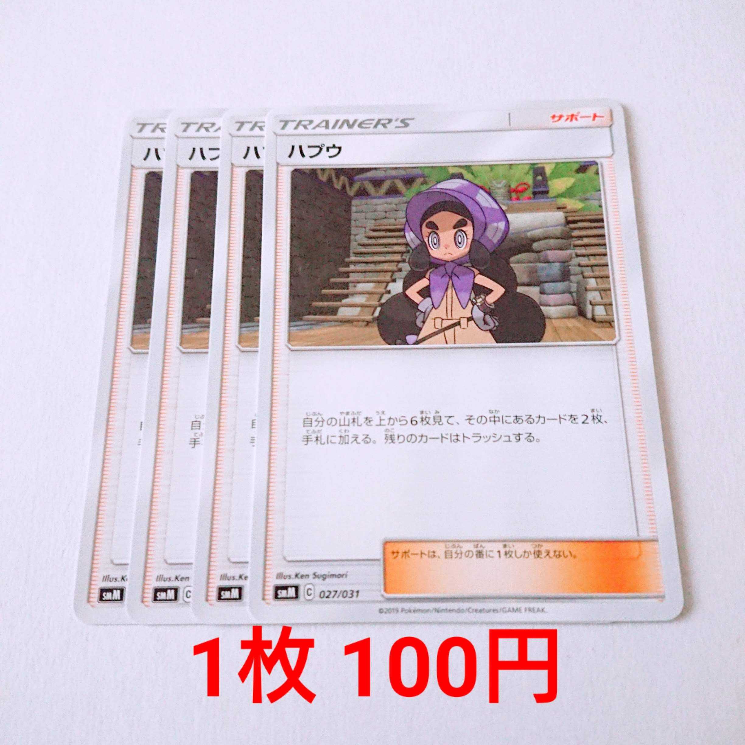 ハプウ 4枚 027/031 SMM スターターセット