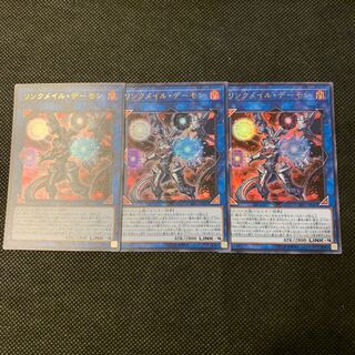 リンクメイル・デーモン