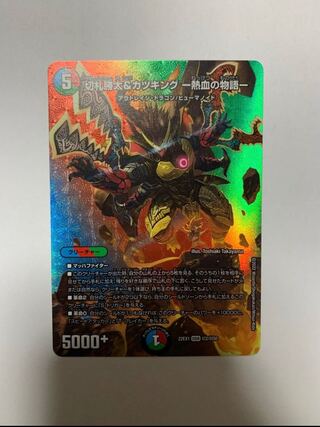 切札勝太&カツキング -熱血の物語- DSR 超2/超50