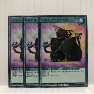 リカバリー・フォース　ノーマル　3枚　ラッシュデュエル　マホ子