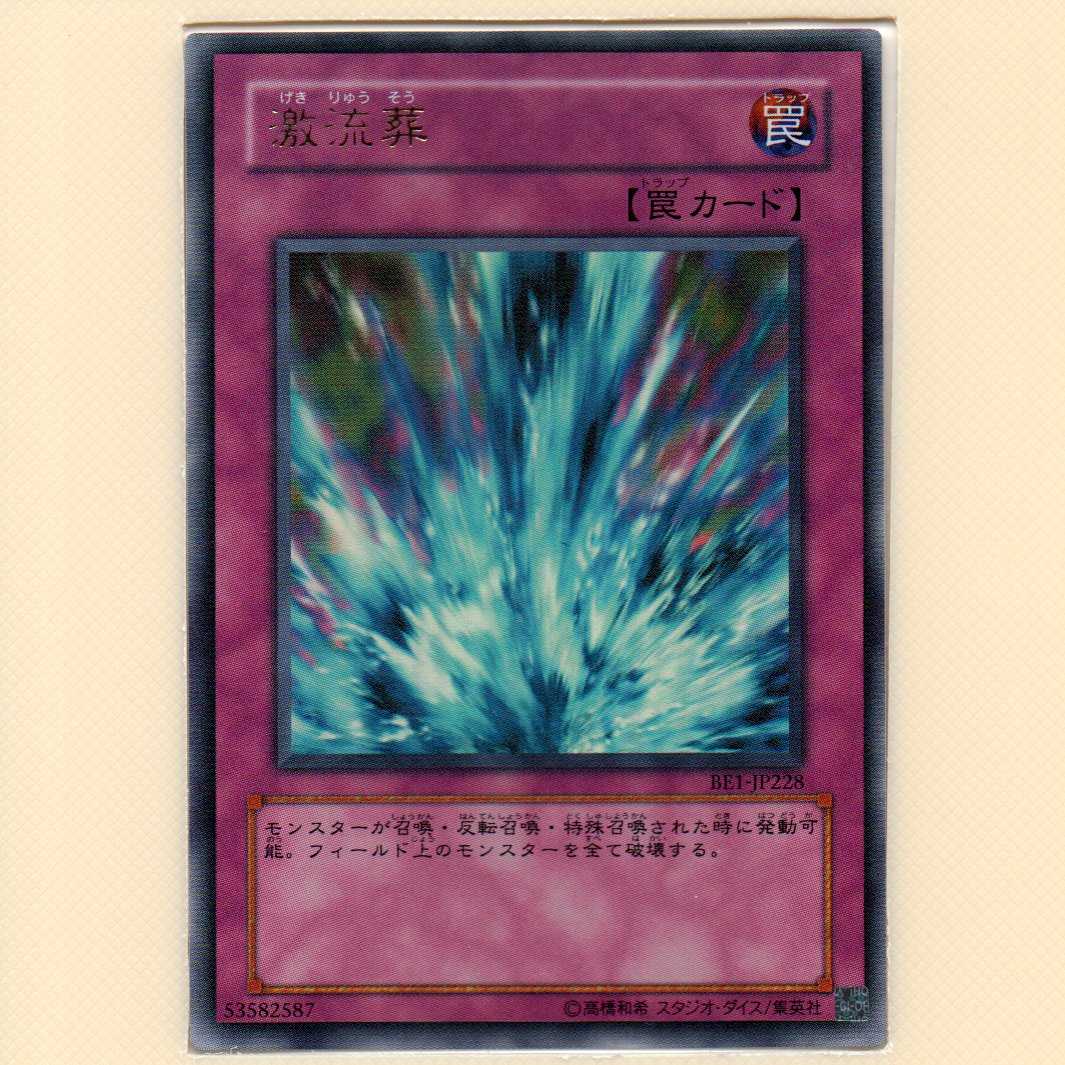 激流葬[BE1ウルトラ]ﾗﾝｸC　キズ有