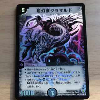 デュエルマスターズ　超幻獣グラザルド　スーパーレア Amazon.co.jp: 超幻獣(ちょうげんじゅう)グラザルド 闘魂編 第1