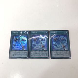 召喚魔術　3枚セット(T0151)